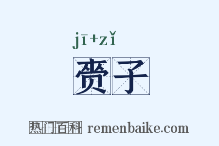 赍子是什么意思的图片